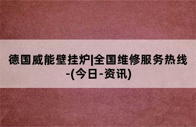 德国威能壁挂炉|全国维修服务热线-(今日-资讯)